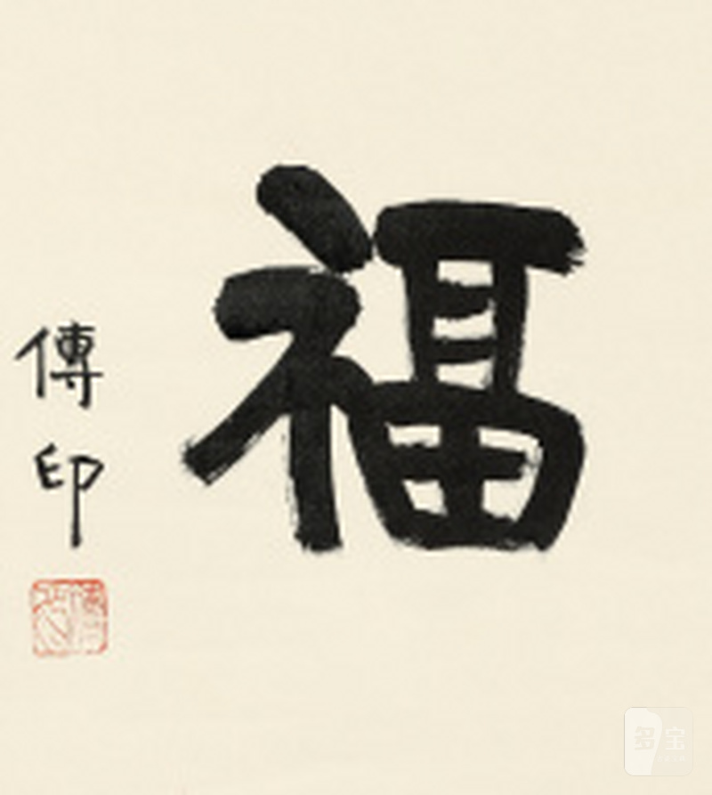 释传印 “福”